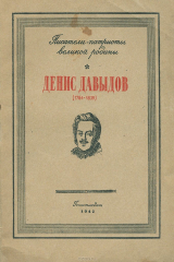 книга Давыдов Денис. Стихотворения и статьи