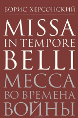 книга Missa in tempore belli / Месса во времена войны