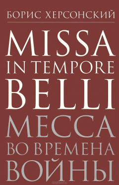 Книга Missa in tempore belli / Месса во времена войны на ReadRate.com книга Missa in tempore belli / Месса во времена войны