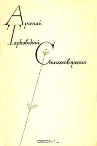 Книга Арсений Тарковский. Стихотворения на ReadRate.com книга Арсений Тарковский. Стихотворения