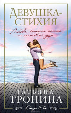 Книга Девушка-стихия на ReadRate.com книга Девушка-стихия