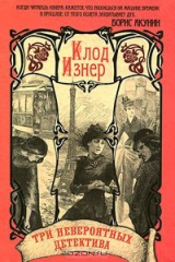 книга Три невероятных детектива в одной книге