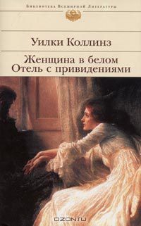 Книга Женщина в белом. Отель с привидениями на ReadRate.com книга Женщина в белом. Отель с привидениями