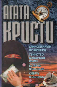 Книга Таинственный противник. Убийство в квартале Мьюз. Встреча в Багдаде. Смерть в облаках на ReadRate.com книга Таинственный противник. Убийство в квартале Мьюз. Встреча в Багдаде. Смерть в облаках