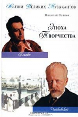 книга Жизни великих музыкантов. Эпоха творчества