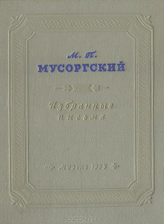 Книга М. П. Мусоргский. Избранные письма на ReadRate.com книга М. П. Мусоргский. Избранные письма
