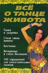 книга Все о танце живота