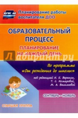 книга Образовательный процесс. Планирование на каждый день по программе "От рождения до школы". Ст.группа