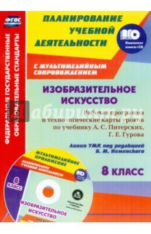 Книга Изобр.искус. 8 кл Питерский/Раб.пр.и техн.кар +СD на ReadRate.com книга Изобр.искус. 8 кл Питерский/Раб.пр.и техн.кар +СD