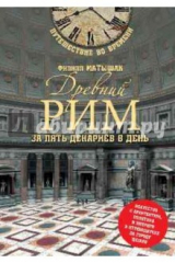 книга Древний Рим за пять денариев в день