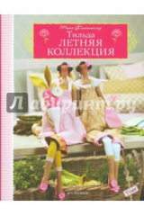 книга Тильда. Летняя коллекция