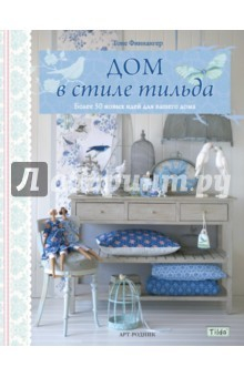 Книга Тильда. Дом в стиле тильда на ReadRate.com книга Тильда. Дом в стиле тильда