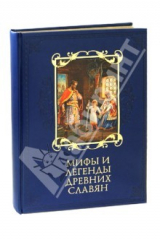 книга Мифы и легенды древних славян (кожа)