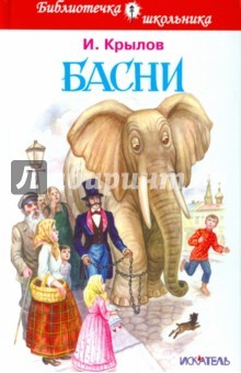 Книга Басни. Крылов (тв) на ReadRate.com книга Басни. Крылов (тв)