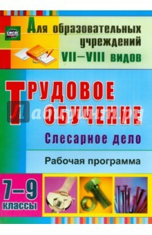 Книга Трудов.обучение. Слесар.дело 7-9 кл Рабоч.прогр. на ReadRate.com книга Трудов.обучение. Слесар.дело 7-9 кл Рабоч.прогр.