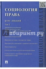 книга Социология права. Курс лекций. Том 2
