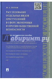 Книга Расследование преступл.в сфере экономики.Уч.м.пос. на ReadRate.com книга Расследование преступл.в сфере экономики.Уч.м.пос.