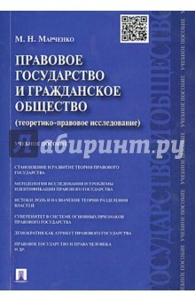 Книга Правовое государство и гражданское право. Учебное пособие на ReadRate.com книга Правовое государство и гражданское право. Учебное пособие