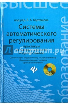 Книга Системы автоматического регулирования. Практикум по математическому моделированию на ReadRate.com книга Системы автоматического регулирования. Практикум по математическому моделированию