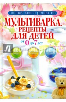 Книга Мультиварка. Рецепты для детей от 0 до 7 лет на ReadRate.com книга Мультиварка. Рецепты для детей от 0 до 7 лет