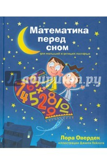 Книга Математика перед сном для малышей и детишек на ReadRate.com книга Математика перед сном для малышей и детишек