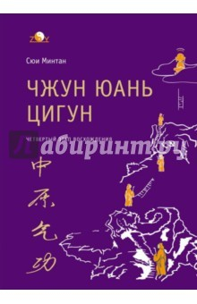 Книга Чжун Юань цигун. 4 этап восхождения. Мудрость на ReadRate.com книга Чжун Юань цигун. 4 этап восхождения. Мудрость