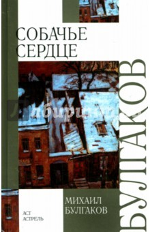 Книга Собачье сердце. Роковые яйца. Театральный роман на ReadRate.com книга Собачье сердце. Роковые яйца. Театральный роман