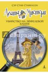 книга Агата Мистери. Убийство на Эйфелевой башне