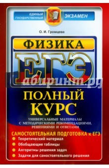 книга ЕГЭ Физика. Полный курс