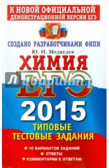 книга ЕГЭ 2015 Химия. Типов. тест. задания. ТРК