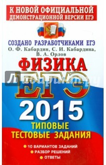 Книга ЕГЭ 2015 Физика. Типовые тест. задания. ТРК на ReadRate.com книга ЕГЭ 2015 Физика. Типовые тест. задания. ТРК