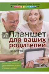 книга Планшет на Android для ваших родителей