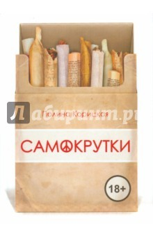 Книга Самокрутки. Сборник рассказов на ReadRate.com книга Самокрутки. Сборник рассказов