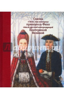 Книга Сказка о том, как немецкая принцесса Фике стала на ReadRate.com книга Сказка о том, как немецкая принцесса Фике стала