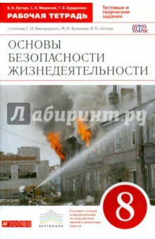 Книга ОБЖ. 8 класс. Рабочая тетрадь к учебнику С.Н. Вангородского и др. Вертикаль на ReadRate.com книга ОБЖ. 8 класс. Рабочая тетрадь к учебнику С.Н. Вангородского и др. Вертикаль