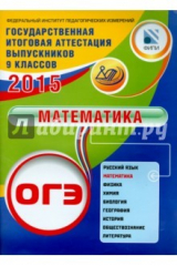 книга ОГЭ-2015. Математика
