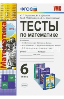 Книга Математика. 6 класс. Тесты к учебникам Н.Я. Виленкина, И.И. Зубаревой, С.М. Никольского. ФГОС на ReadRate.com книга Математика. 6 класс. Тесты к учебникам Н.Я. Виленкина, И.И. Зубаревой, С.М. Никольского. ФГОС
