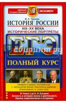 Книга ЕГЭ. История России. Исторические портреты. XIX-XX века. Полный курс на ReadRate.com книга ЕГЭ. История России. Исторические портреты. XIX-XX века. Полный курс