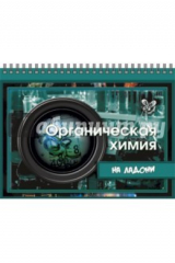 книга Органическая химия на ладони