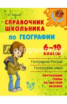 Книга Справочник школьника по географии. 6-10 классы на ReadRate.com книга Справочник школьника по географии. 6-10 классы