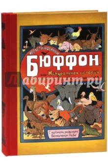 Книга Иллюстрированный Бюффон, или Натуральная история четвероногих, птиц, рыб и некоторых гадов на ReadRate.com книга Иллюстрированный Бюффон, или Натуральная история четвероногих, птиц, рыб и некоторых гадов