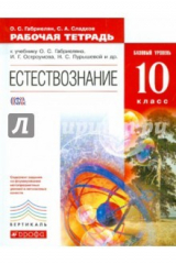 книга Естествознание. 10 класс. Рабочая тетрадь к учебнику О.С. Габриеляна и др. Вертикаль. ФГОС