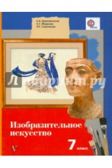 Книга Изобразительное искусство. 7 класс. Учебник. ФГОС на ReadRate.com книга Изобразительное искусство. 7 класс. Учебник. ФГОС