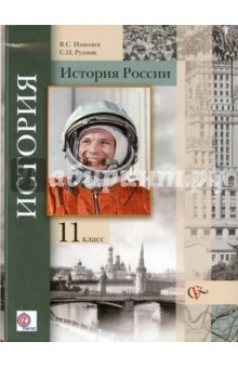 Книга История России. 11 класс. Учебник. Базовый и углубленный уровни. ФГОС на ReadRate.com книга История России. 11 класс. Учебник. Базовый и углубленный уровни. ФГОС
