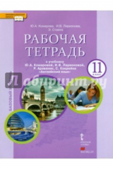 Книга Английский язык. 11 класс. Рабочая тетрадь. Базовый уровень. К учебнику. ФГОС на ReadRate.com книга Английский язык. 11 класс. Рабочая тетрадь. Базовый уровень. К учебнику. ФГОС