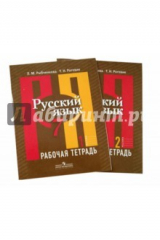 книга Русский язык. 7 класс. Рабочая тетрадь. Часть 1, часть 2. (Комплект)