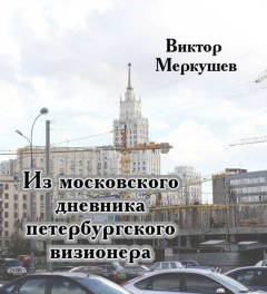 Книга Из московского дневника петербургского визионера на ReadRate.com книга Из московского дневника петербургского визионера