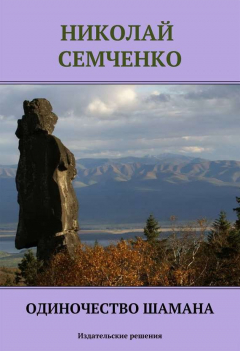Книга Одиночество шамана на ReadRate.com книга Одиночество шамана