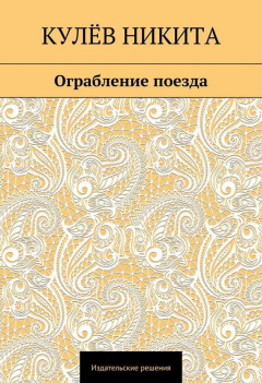 Книга Ограбление поезда на ReadRate.com книга Ограбление поезда