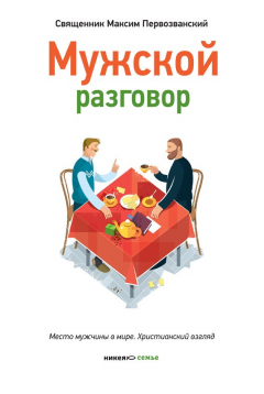Книга Мужской разговор. Место мужчины в мире. Христианский взгляд на ReadRate.com книга Мужской разговор. Место мужчины в мире. Христианский взгляд